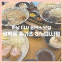 삼백돈 돈가츠 하남미사점 | 하남 맛집 삼백돈 돈가츠 하남미사점 : 하남 미사 돈까스, 미사역 점심 맛집 추천