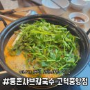 등촌샤브칼국수 고덕중앙점 이미지