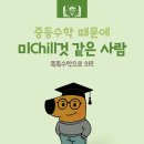 송절중 첫 중간고사 시험결과!!(feat.2달)