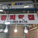 홍씨떡집