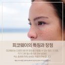 얼라이브피부과의원 | 천안기미 얼라이브피부과 피코웨이로 해결하기