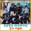 항도초등학교 | 목포항도초등학교 : 레크레이션 전문 MC