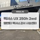 엘앤티렉서스(주) | 렉서스 UX 250h 2wd 시승 후기: 엘엔티 렉서스강서 시승센터