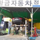 황금카센타 - 김천시 양금로 233 | 황금카센타