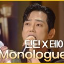 테이&amp;딘딘 모놀로그(monologue) 이미지