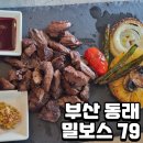 79 | 부산 동래 큐브스테이크, 리조또까지 완벽했던 &#39;밀보스 79&#39;후기