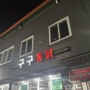 구구통닭 이미지