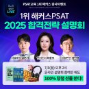 2025 해커스 PSAT 합격전략 설명회에 참여하시는 분들께 드리는 특별 보너스는 과연 무엇일까요? 이미지