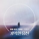 유산곡 이미지