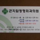 곤지암정형외과의원 이미지