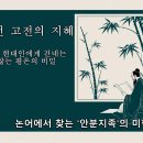 삶의 지혜, 논어에게 길을 묻다 | [고전에서 길을 묻다📜] (53편) 행복은 소유가 아니다! 공자의 '군자' 철학으로 배우는 진정한 미니멀...