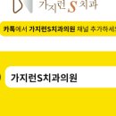 가지런S치과의원 이미지