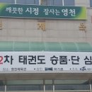 천마태권스쿨 이미지