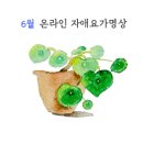 6월 자애요가명상 이미지