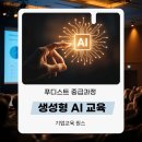 푸디스트 | 기업 맞춤 생성형 AI 교육 사례 ㅣ 푸디스트 중급과정 운영 후기
