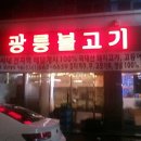 광릉불고기 이미지