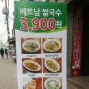 오산원동맛집 / 착한베트남쌀국수 3,900원 " 리틀하노이" 이미지