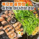 중화동-102 | 중화동삼겹살 맛집 [목구멍 중화점]