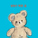 작은 곰 이야기 이미지