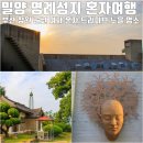 밀양 명례성지, 여자 혼자 여행 부산 창원 근교 혼자 드라이브
