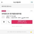 브라운도트 동촌유원지점 이미지