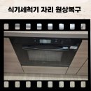 현암로 125번길 | 용인 식기세척기 자리 원상복구 식세기 철거 하부장 복원 (용인시)