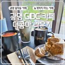 광명 GIDC 카페 더콤마라운지 24시 주차도 ok