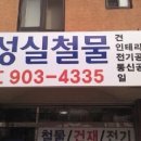 성실철물