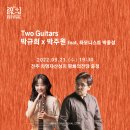 Two Guitars : 박규희 X 박주원 | 2022 전주세계소리축제 클래식 X 집시 기타리스트 젊은 두 거장의 만남! Two Guitars: 박규희×박주원