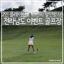보성 에덴 컨트리클럽 | OK!그린피도 할인받자! 전라남도 골프장!백양우리cc, 여수시티파크cc, 보성cc, 보성에덴cc, 파인힐스cc