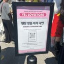 11650-5-57-9 | 성수팝업 입생로랑 팝업스토어 후기ㅣ웨이팅부터 무료 증정품까지 총정리