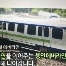 용인에버라인운영 주식회사