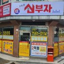 신부자공인중개사사무소 이미지