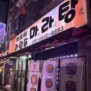 라왕푸 마라탕 - 서구 | 라왕푸 마라탕