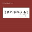 (광고) 2024년 2월 전통문화연구회 《예기집설대전6》 신간안내 이미지