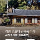 난곡동-44 | 강릉 경포대 난곡동 블루리본 한옥 카페 서지초가뜰