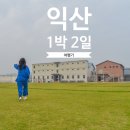 성당초등학교 | 국내 커플 여행지 전라북도 익산 당일여행/1박2일 여행 코스