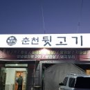 춘천뒷고기 이미지