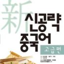 [최신개정] 신공략 중국어 1 (1) 이미지