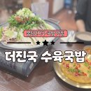 the진국수육국밥 | 봉담2지구 맛집 해장 안주 다되는 더진국 수육국밥 소곱창전골 내돈내산 후기