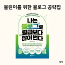 나는 블로그로 월급보다 많이 번다 후기, 블린이라면 읽어볼 만한 책