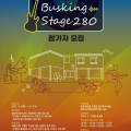 제4회 버스킹 stage 280 이미지