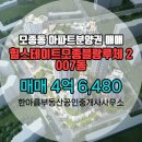 한아름부동산공인중개사사무소 | 모종동 힐스테이트모종블랑루체 2007동 매매 4억 6,480 한아름부동산공인중개사사무소