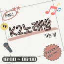 K2 노래연습장 | 탄현근처놀거리 즐겁게 시간 보내기 좋은 노래방