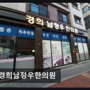 경희남정우한의원 네이버블로그