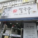 문구는못말려부산장림점 | [부산 사하구 맛집] 장림 '이대칼국수' 솔직 후기! 칼국수는 합격, 비빔은 글쎄?
