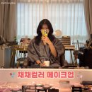 송호초등학교 | 안산 데일리 메이크업으로 딱인 채채컬러 메이크업