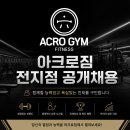 [서울강서구]아크로짐 마곡점/600평/인계10명이상/트레이너 구인 이미지