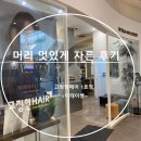 고정현헤어 스퀘어원1호점 | 고정현헤어 스퀘어원1호점에서 머리자른후기 _이태이디자이너