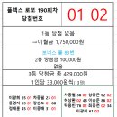 플렉스 로또 190회차 당첨자 이미지